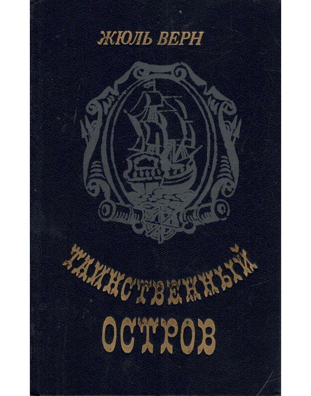 Tainstvennyj ostrov. Roman / 1984 - Žiulj Vern