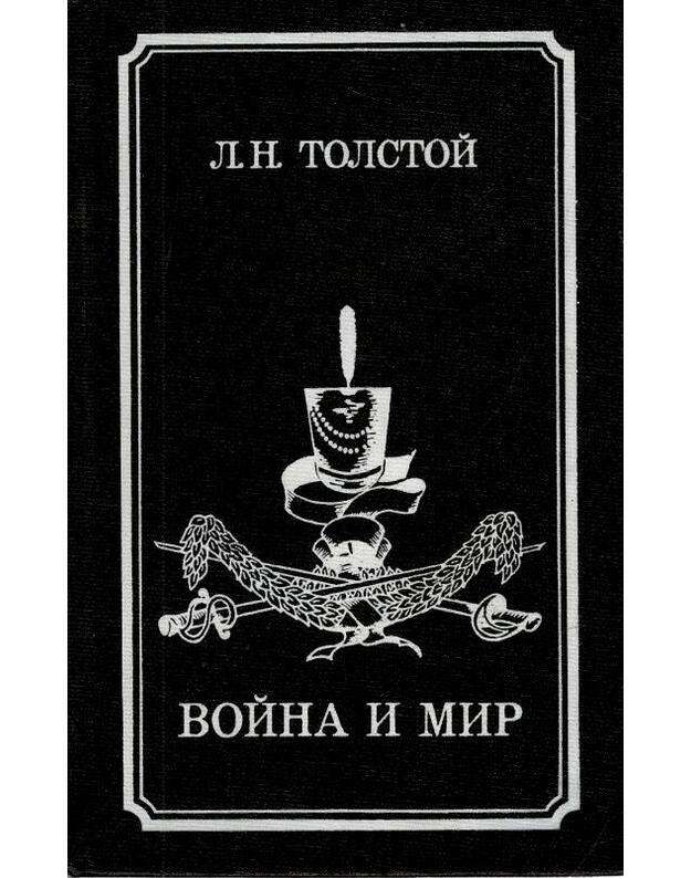 Война и мир. Роман - Толстой Лев Николаевич