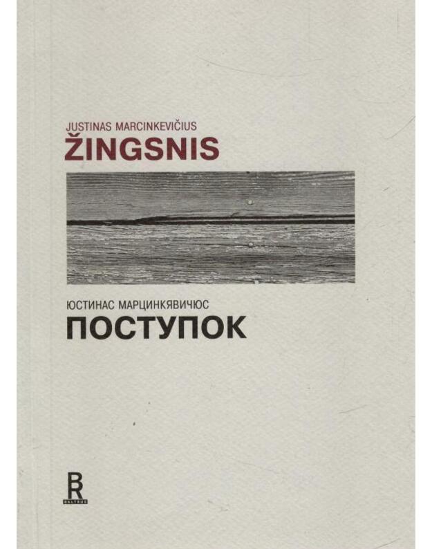 Žingsnis / Postupok - Marcinkevičius Justinas