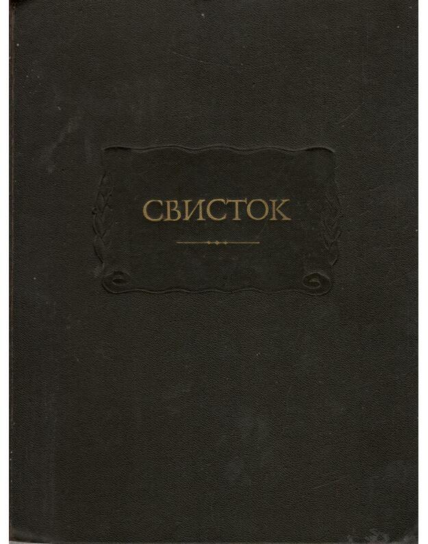  SVISTOK   1859 - aprelj 1863  - Satir priloženije k žurnalu Sovremennik