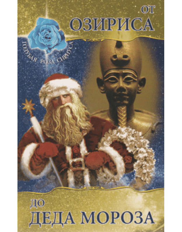 Ot Ozirisa do Deda Moroza / Golubnaja Roza Siriusa - Semenova L. V.