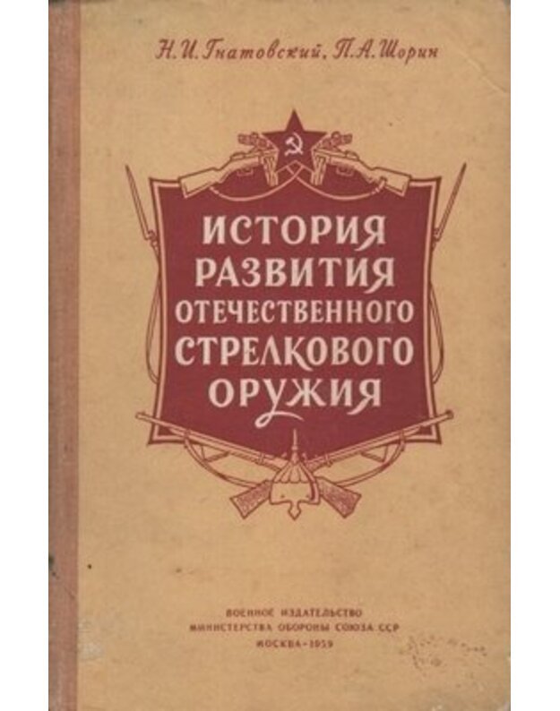 Istorija razvitija otečestvenovo strelkovovo oružija - N. I. Gnatovskij, P. A. Šorin