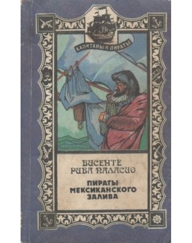 Piraty Meksikanskogo zaliva. Roman - Palasijo Visente Riva