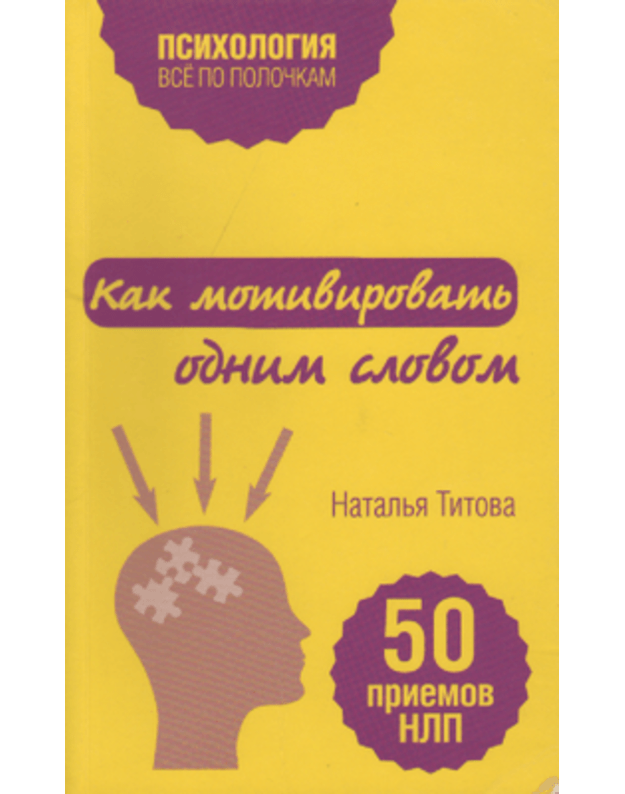 Kak motivirovatj odnim slovom. 50 priemov NLP - Titova Natalja