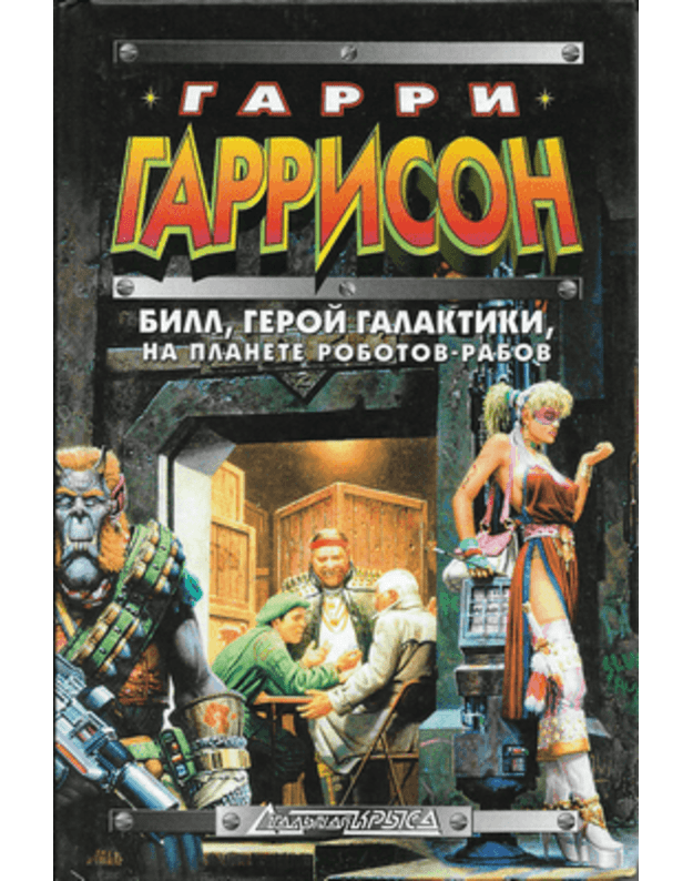 Bill, geroj Galaktiki, na planete robotov-rabov / Staljnaja krysa - Garrison Garri