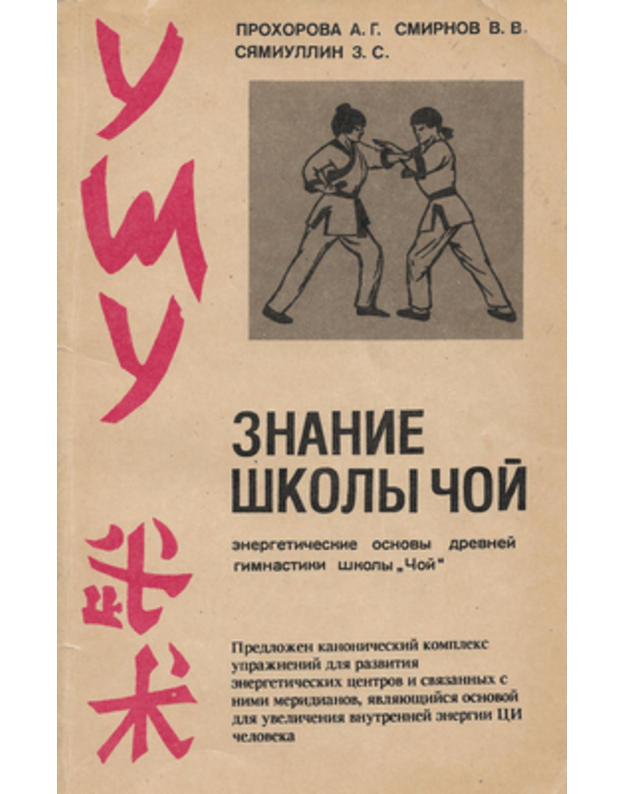 Ušu. Znanije školy Čoj  - Prochorova A. G., Smirnov V. V., Siamiullin E. S.
