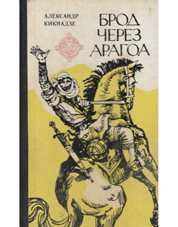 Brod čerez Aragoa. Roman - Kiknadze Aleksandr