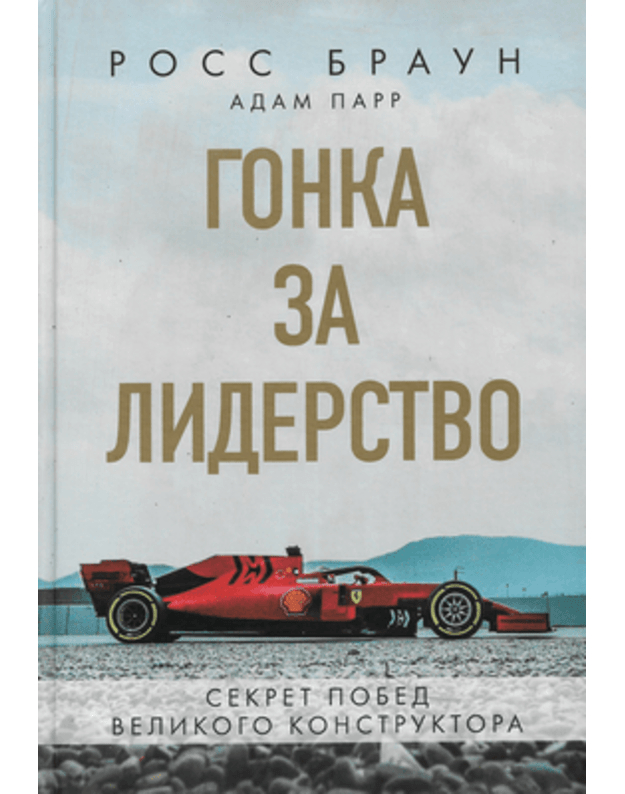 Gonka za liderstvo / Sport. Lučšij mirovoj opyt - Baun Ross, Parr Adam