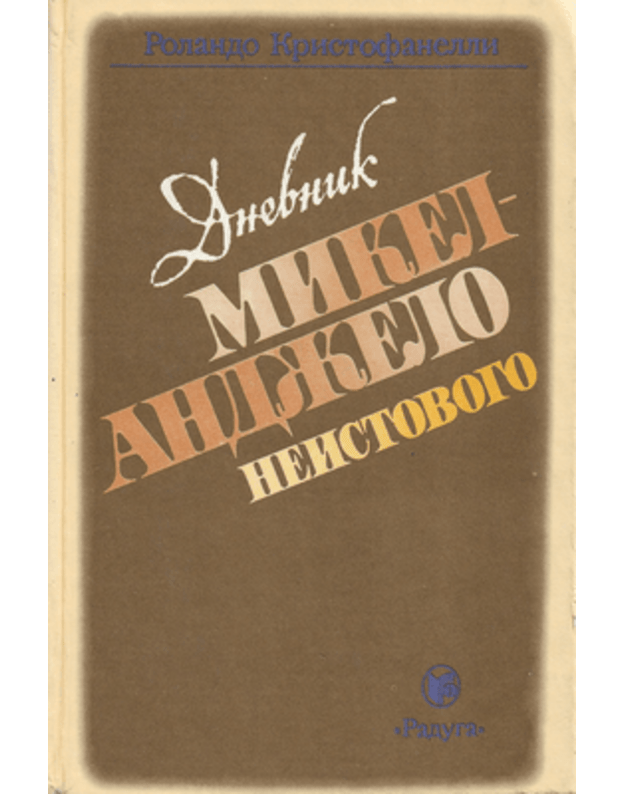 Dnevnik Mikelandželo neistovogo - Kristofanelli Rolando