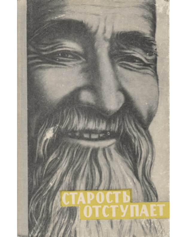 Starostj otstupaet - Leontjeva L.