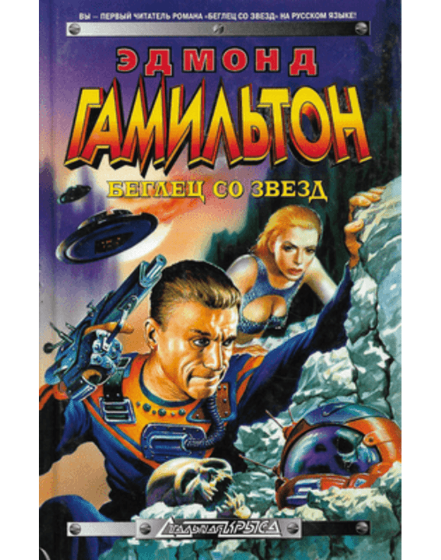 Beglec so zvezd / Staljnaja krysa - Gamiljton Edmond