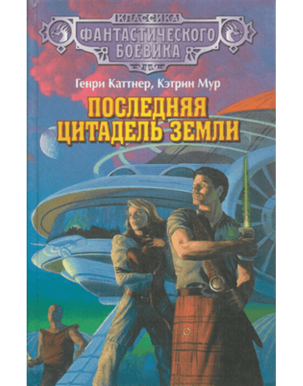 Posledniaja citadelj Zemli / Klassika fantastičeskogo boevika - Kattner Genri, Mur Ketrin