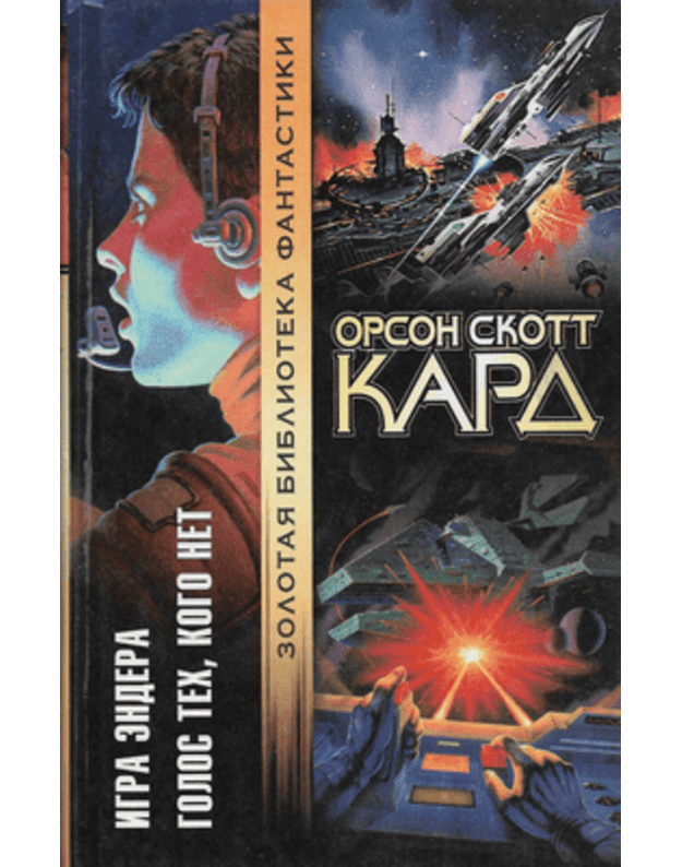 Igra Endera. Golos Tech, Kogo Net / Zolotaja biblioteka fantastiki - Kard Orson Skott / Card Orson Scott