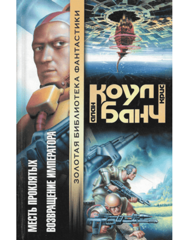 Mestj prokliatych. Voszvraščenije Imperatora / Zolotaja biblioteka fantastiki - Koul Alan, Banč Kris / Cole Allan, Bunch Chris