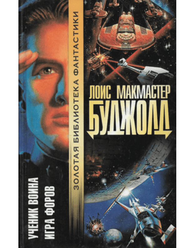 Učenik voina. Igra forov / Zolotaja biblioteka fantastiki - Budžold Lois Makmaster / Bujold Lois McMaster