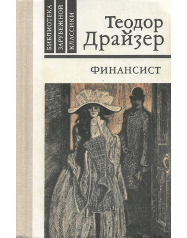 Finansist. Roman / Biblioteka zarubežnoj klassiki - Drajzer Teodor