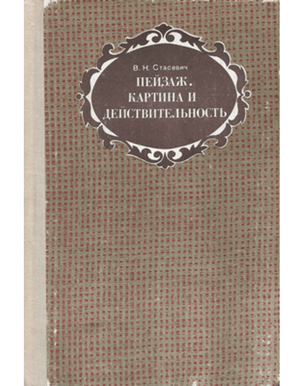 Pejzaž. Kartina i dejstviteljnostj - Stasevič V. N.