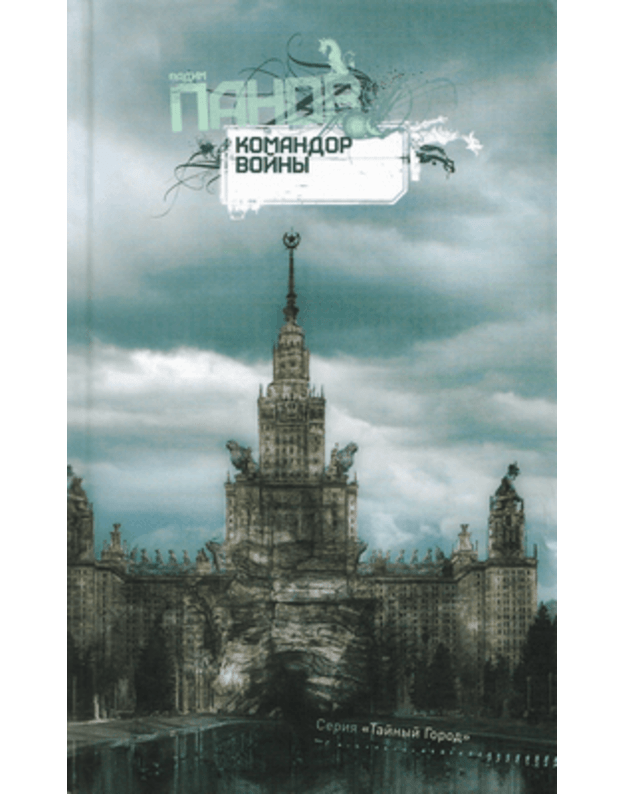 Komandor vojny. Roman / Tajnyj Gorod - Panov Vadim