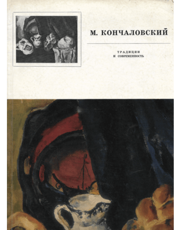 Tradicji i sovremennostj. Aljbom - Končalovskij M.