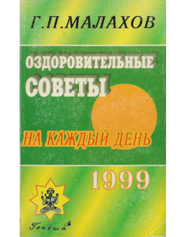 Ozdoroviteljnyje sovety na každyj denj / 1999 - Malachov G. P.