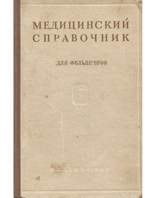 Medicinskij spravočnik dlia feljdšerov - red. Rafaljkes S. B.