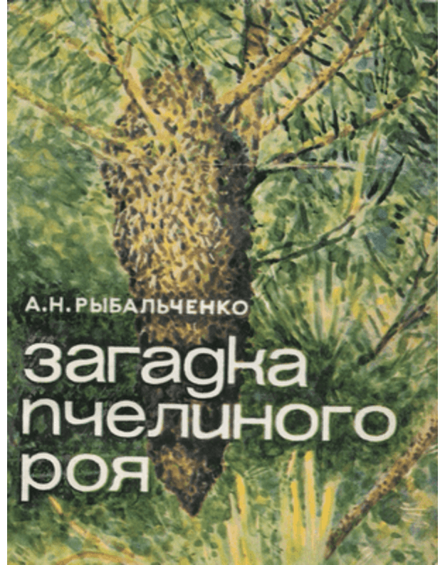 Zagadka pčelinogo roja - Rybaljčenko A. N.