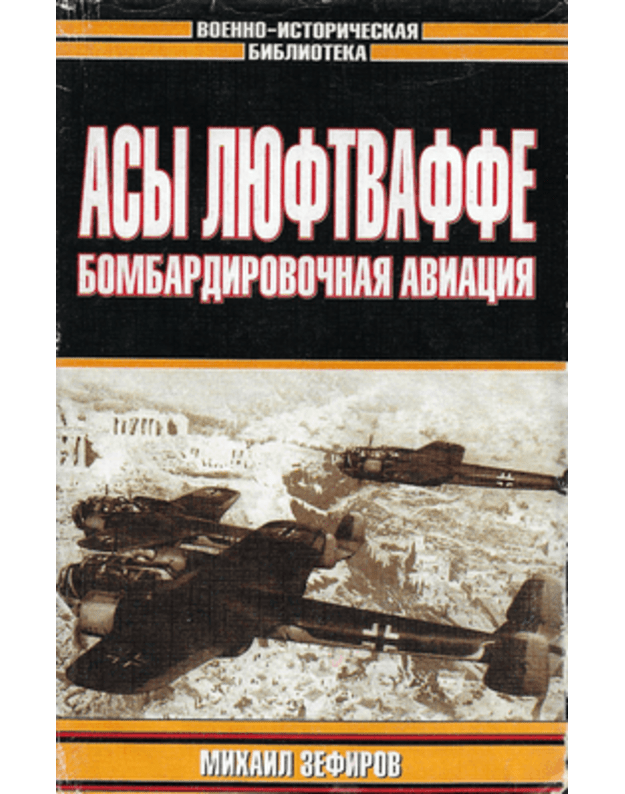 Asy Liuftvaffe: Bombardirovočnaja aviacija / Voenno-istoričeskaja biblioteka - Zefirov Michail