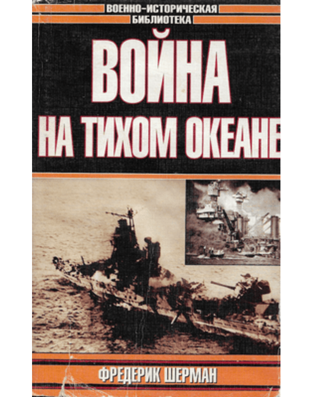 Vojna na Tichom okeane / Voenno-istoričeskaja biblioteka - Šerman Frederik
