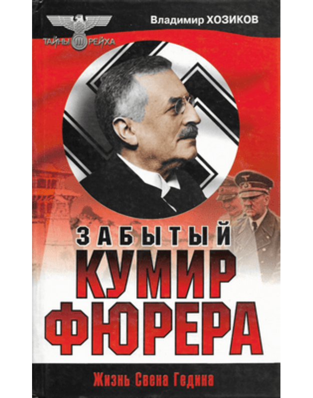Zabytyj kumir fiurera / Žiznj Svena Gedina - Chozikov Vladimir