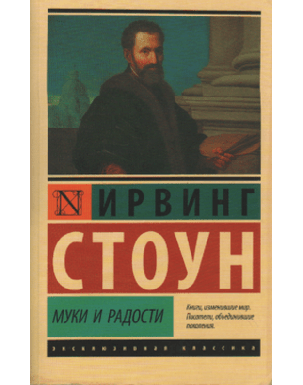 Muki i radosti / Ekskliuzivnaja klassika - Stoun Irving