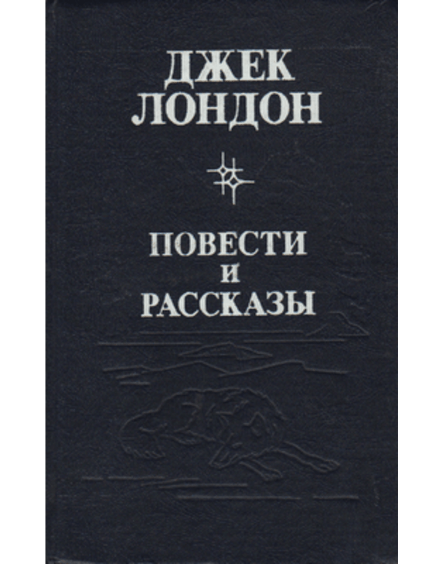 Džek London. Povesti i rasskazy - London Džek