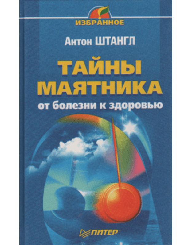 Tajny majatnika ot bolezni k zdorovju - Štangl Anton