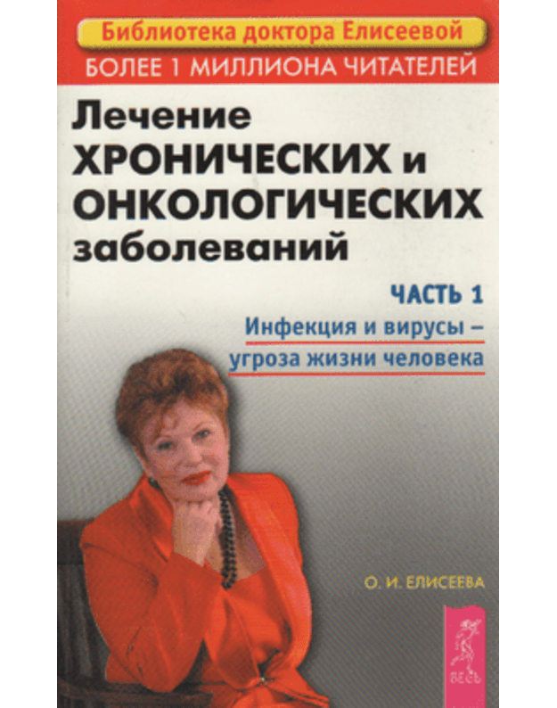 Lečenije chroničeskich i onkologičeskich zabolevanij. Častj 1 - Elisejeva Oljga