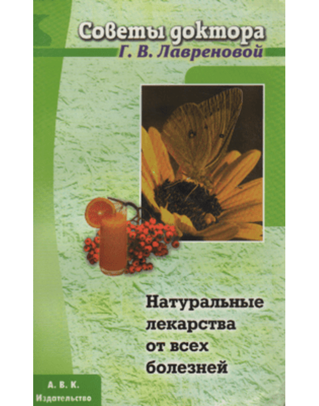 Naturaljnyje lekartsva ot vsech boleznej - Lavrenova G. V.