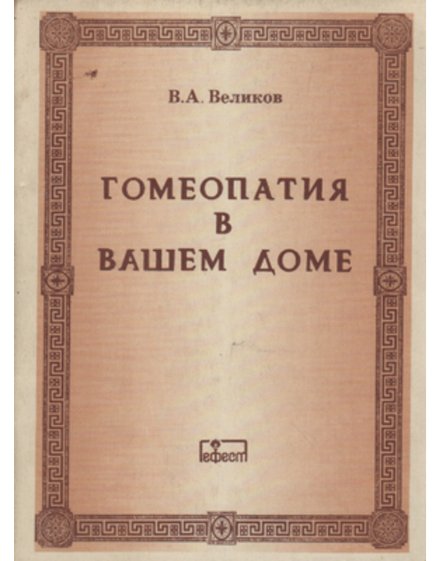 Gomeopatija v vašem dome - Velikov V. A.