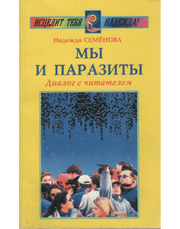 My i parazity. Dialog s čitatelem - Semionova Nadežda