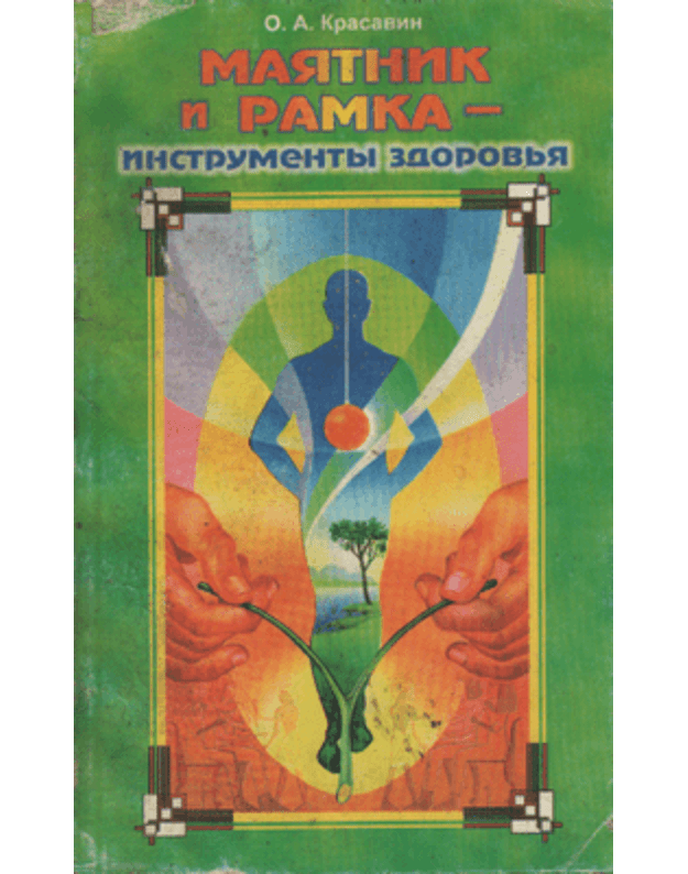 Majatnik i ramka - instrumenty zdorovja - Krasavin O. A.