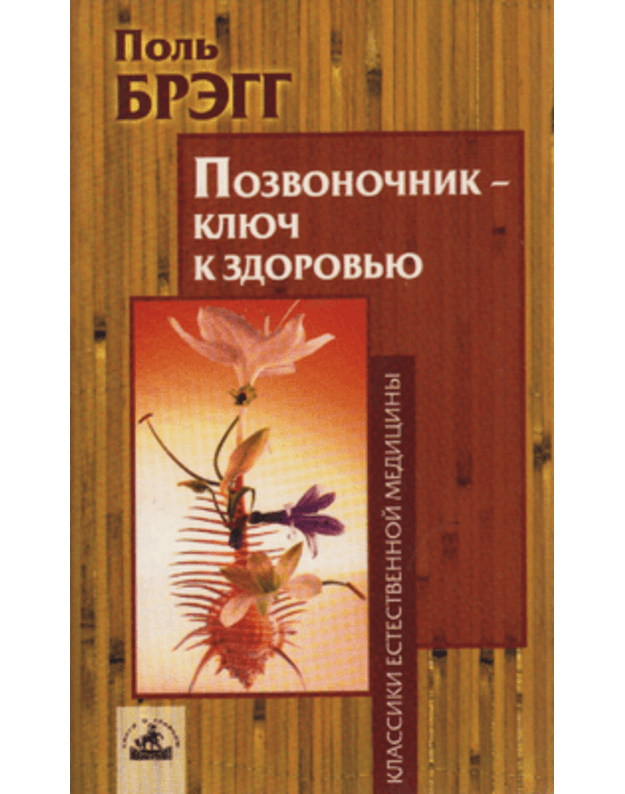 Pozvonočnik - kliuč k zdorovju - Bregg Polj