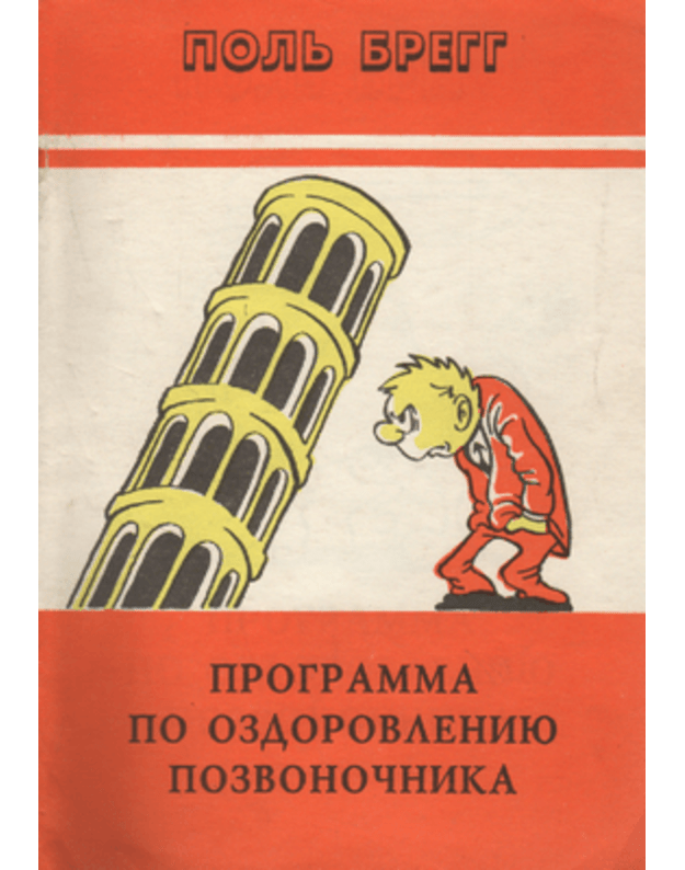 Programma po ozdorovleniju pozvonočnika - Bregg Polj S.