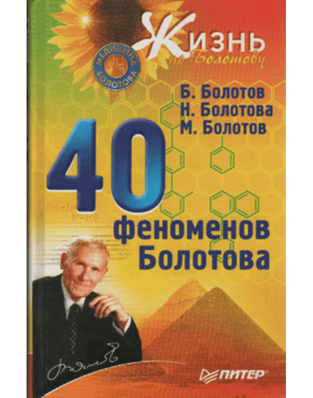 40 fenomenov Bolotova / Žiznj po Bolotovu - Bolotov B., Bolotova N.