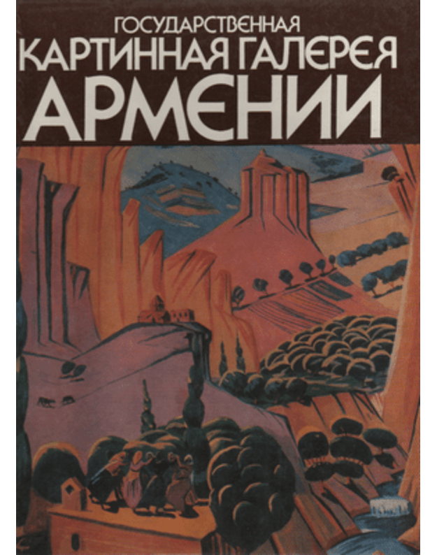 Gosudarstvennaja kartinnaja galereja Armeniji. Živopis. / Государственная картинная галерея Армении. Живопись. - 