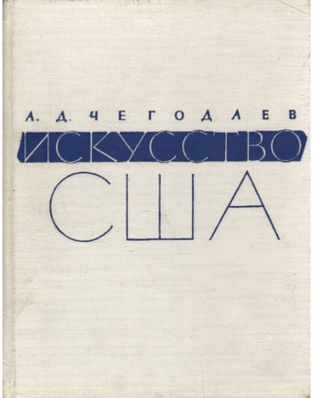 Iskusstvo soedinennjach štatov ameriki - A. D. Čegodaev