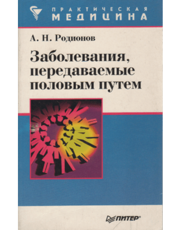 Zabolevanija, peredavaemyje polovym putem / Praktičeskaja medicina - Rodionov A. N.