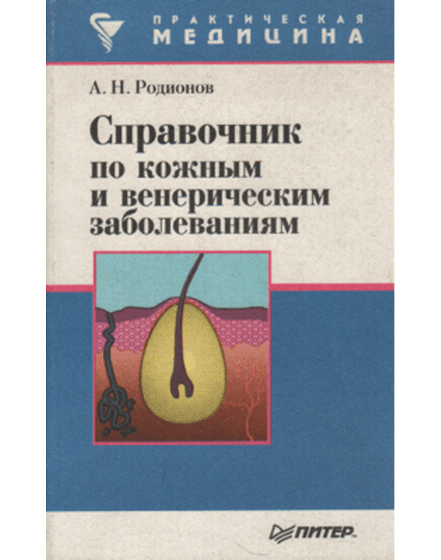 Spravočnik po kožnym i veneričeskiji zabolevanijami / Praktičeskaja medicina - Rodionov A. N.