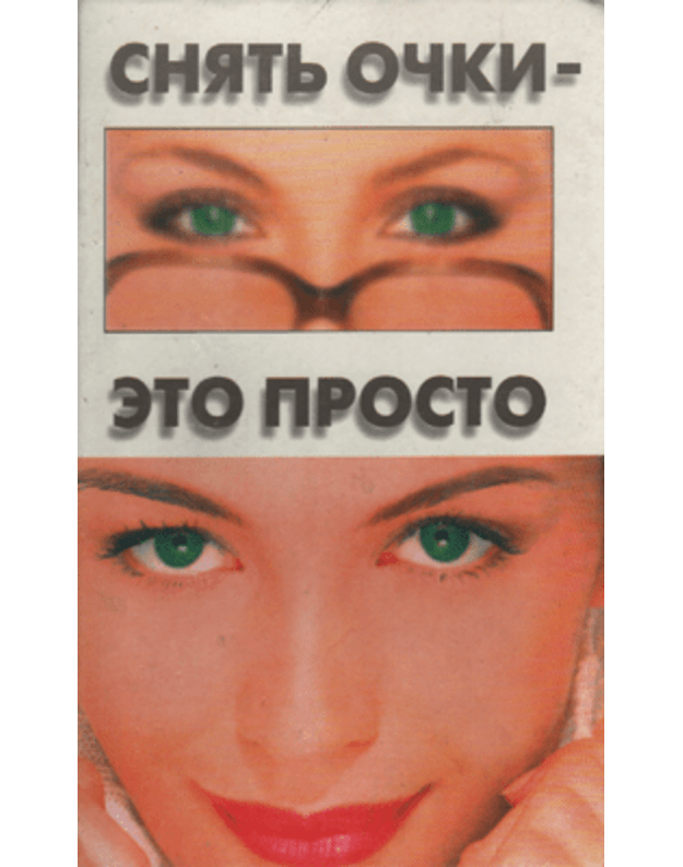Sniatj očki - eto prosto - Smirnov I.