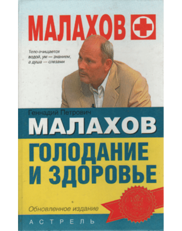 Golodanije i zdorovje - Malachov Gennadij