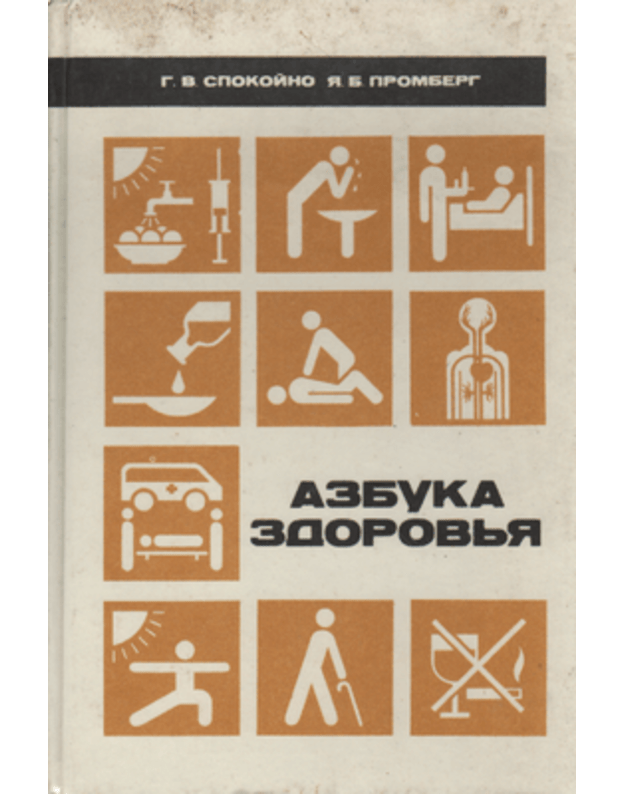 Azbuka zdorovja - Spokojno G. V., Promberg J. B.