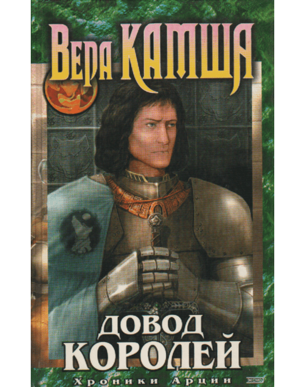 Dovod korolei - Kamsa Vera