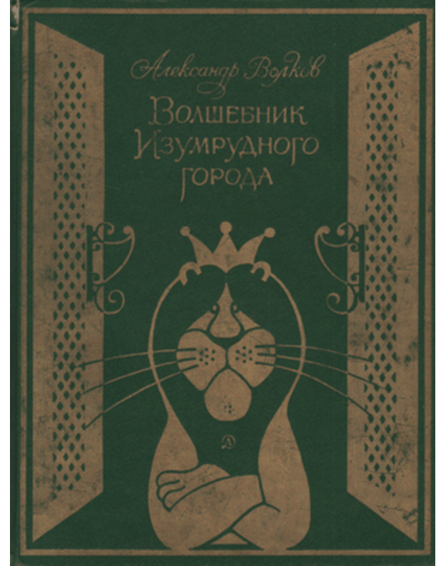 Volšebnik Izumrudnogo goroda - Volkov Aleksandr