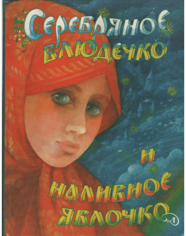 Serebrjanoe bliudečko i nalivnoe jabločko - Redaktor Martynova N.